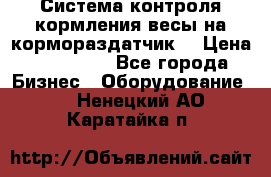 Система контроля кормления(весы на кормораздатчик) › Цена ­ 190 000 - Все города Бизнес » Оборудование   . Ненецкий АО,Каратайка п.